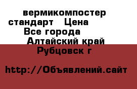 вермикомпостер  стандарт › Цена ­ 4 000 - Все города  »    . Алтайский край,Рубцовск г.